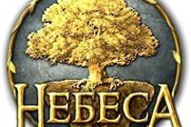 Официальные группы игры "Небеса" в социальных сетях Официальные группы игры "Небеса" в социальных сетях