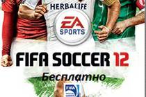 Бесплатно ORIGIN FiFa 12